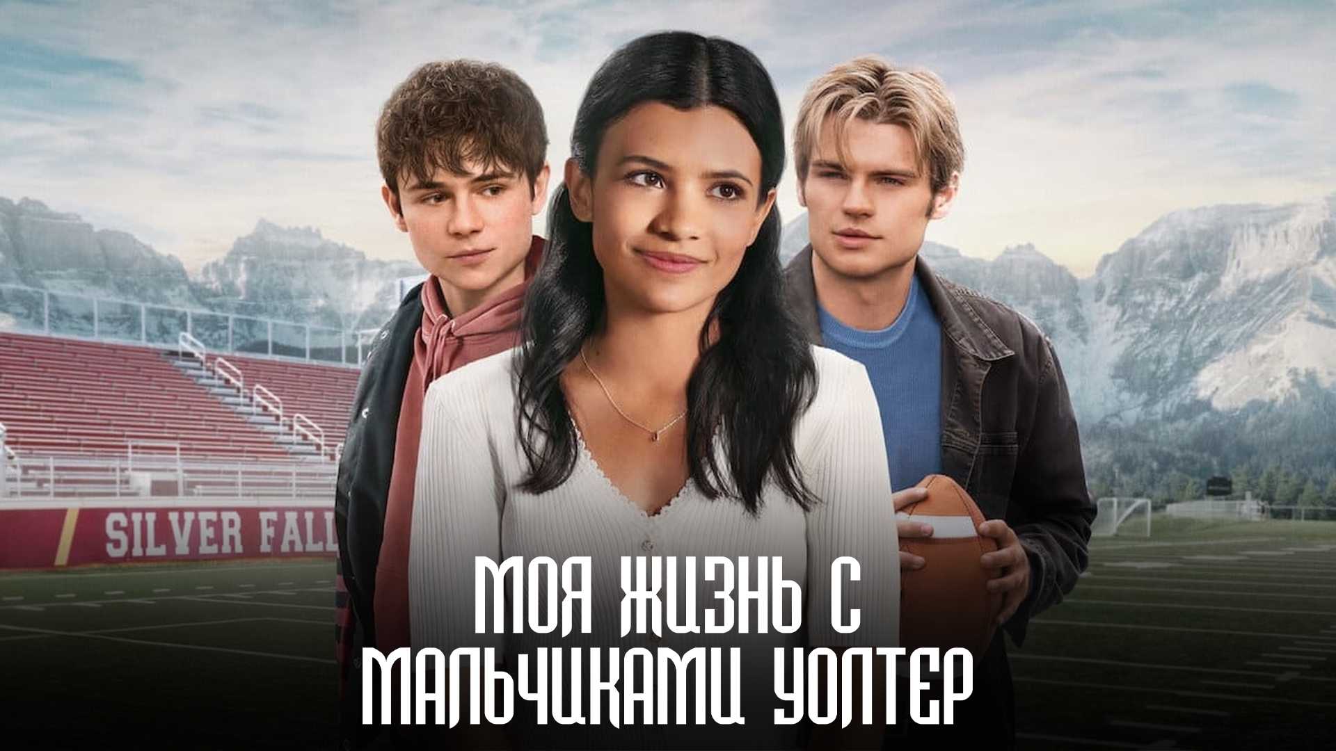 Моя жизнь с мальчиками Уолтер