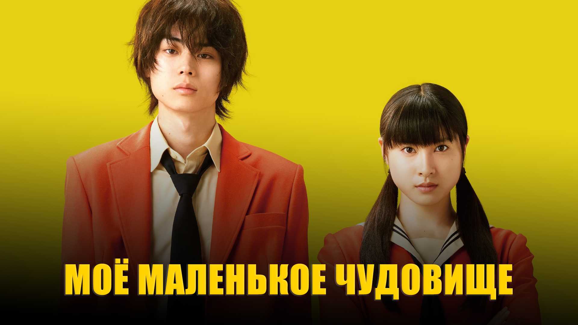 Моё маленькое чудовище