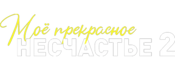 Моё прекрасное несчастье 2