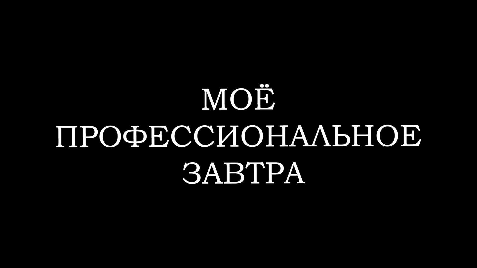 Моё профессиональное завтра