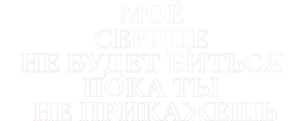 Моё сердце не будет биться, пока ты не прикажешь