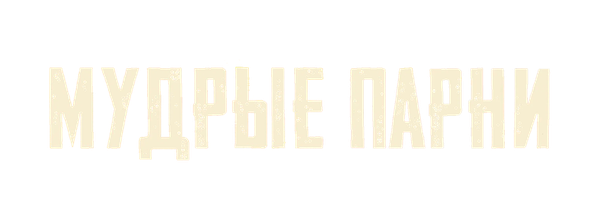 Мудрые парни