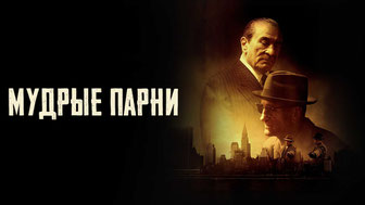 Мудрые парни