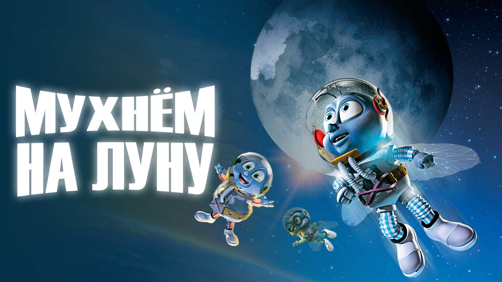 Мухнём на Луну