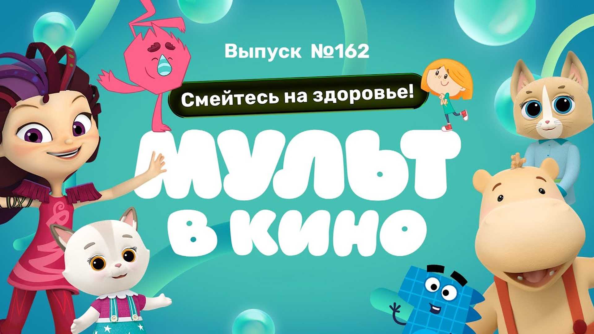 Мульт в кино. Выпуск №162. Смейтесь на здоровье!