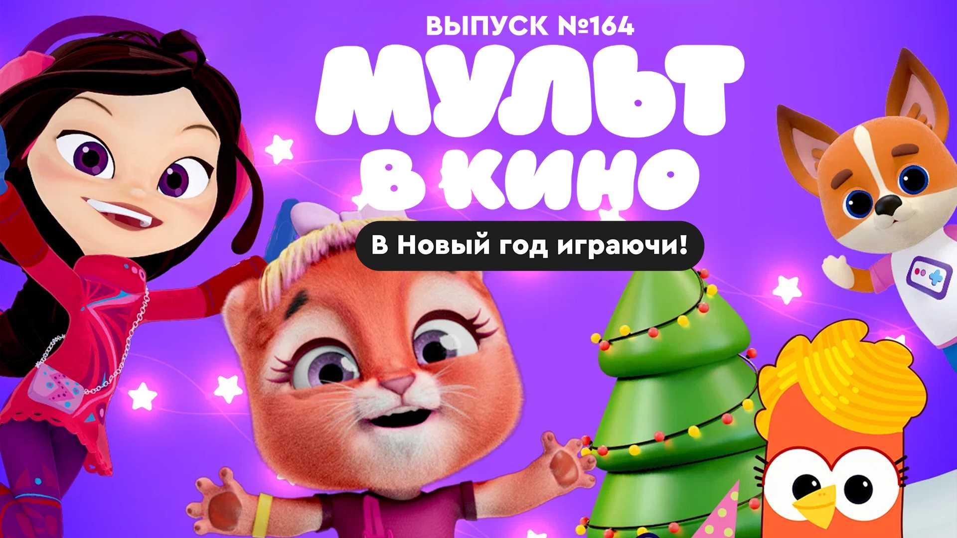 Мульт в кино. Выпуск №164. В Новый год играючи!