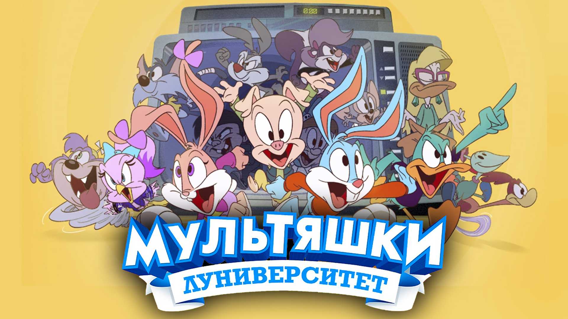 Мультяшки: Луниверситет