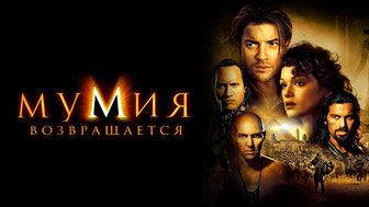 Мумия возвращается