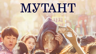 Мутант