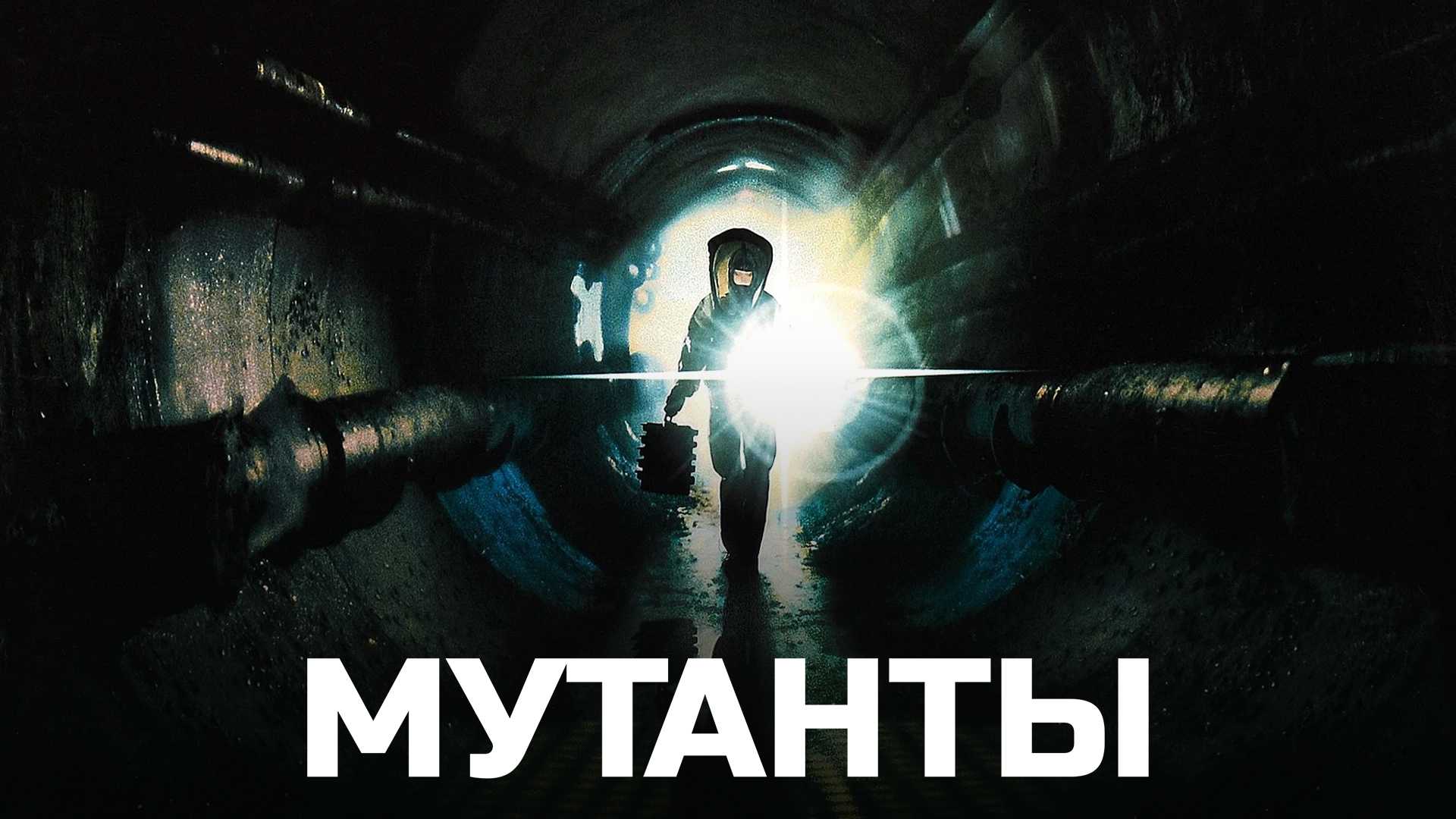 Мутанты