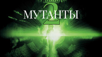 Мутанты 2