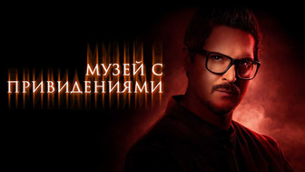 Музей с привидениями