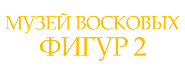 Музей восковых фигур 2