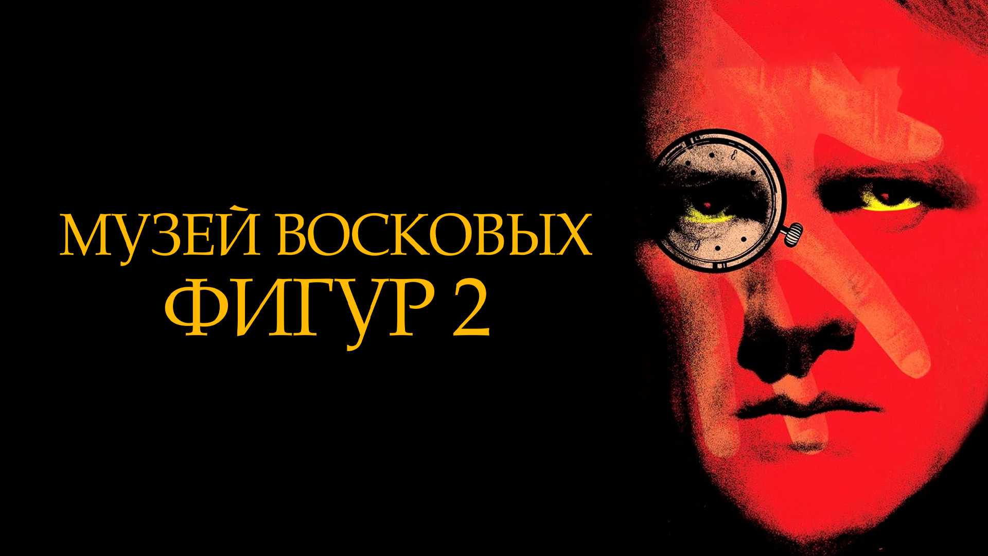 Музей восковых фигур 2