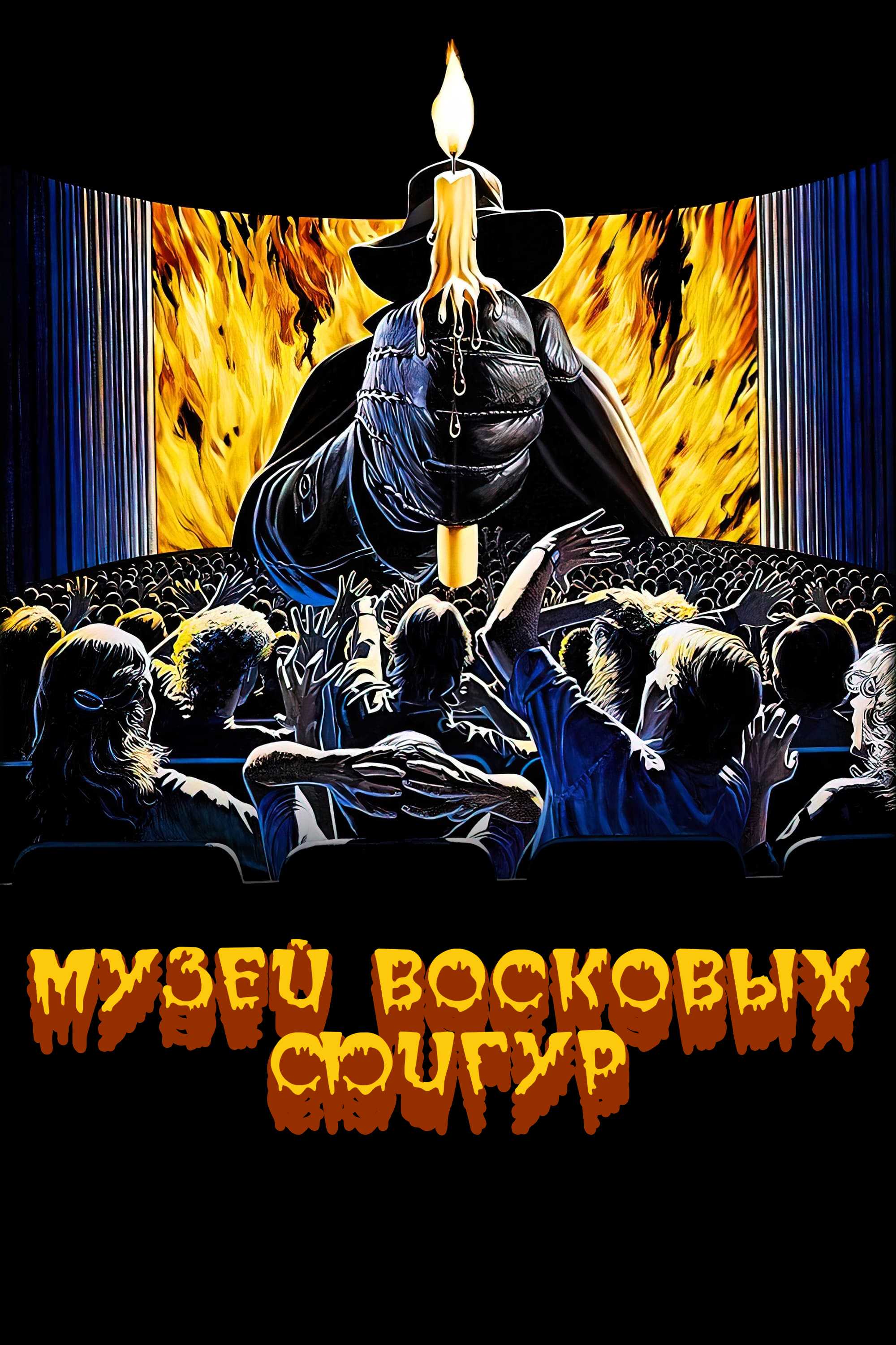 Музей восковых фигур