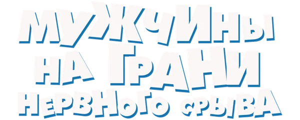 Мужчины на грани нервного срыва