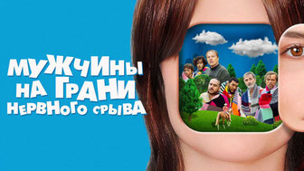 Мужчины на грани нервного срыва