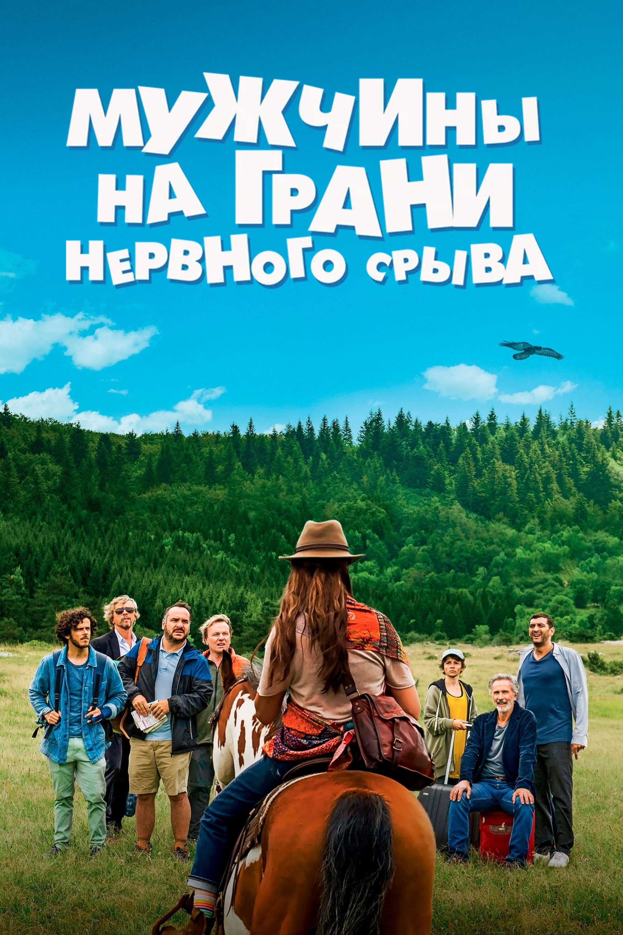 Мужчины на грани нервного срыва