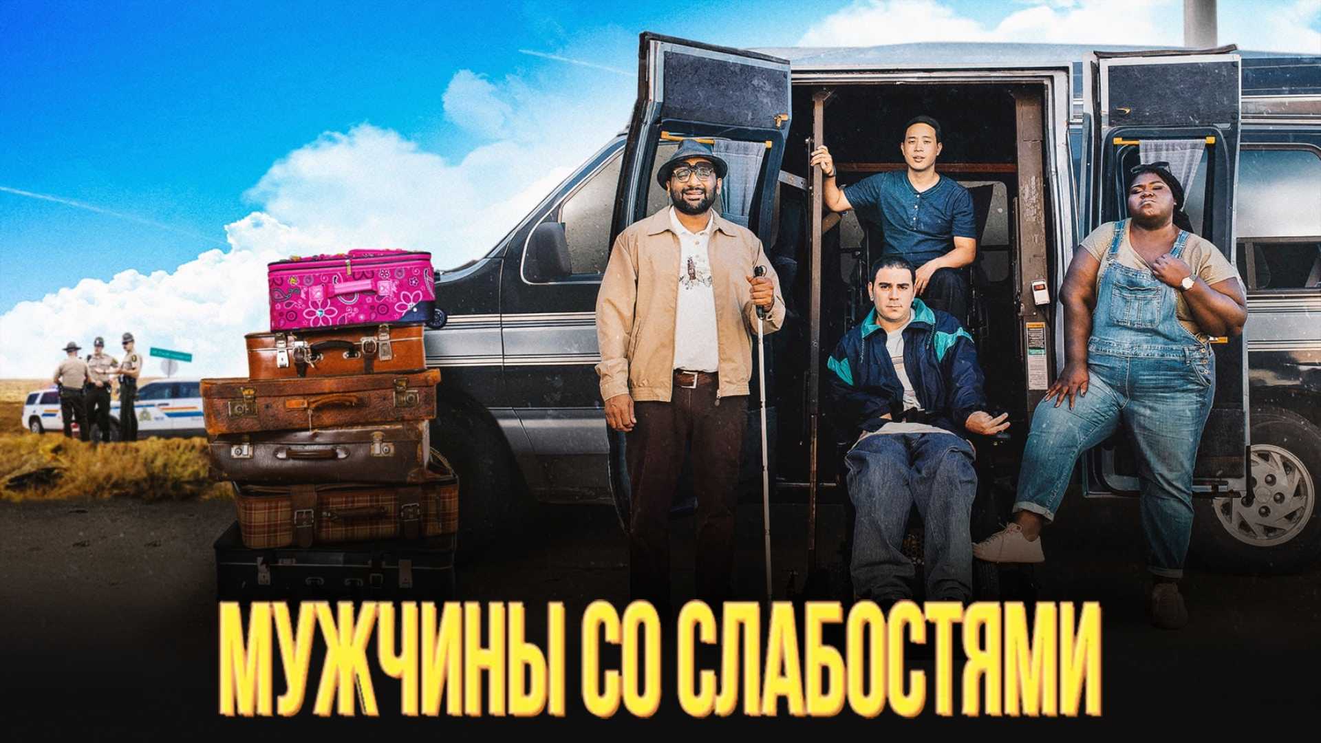 Мужчины со слабостями