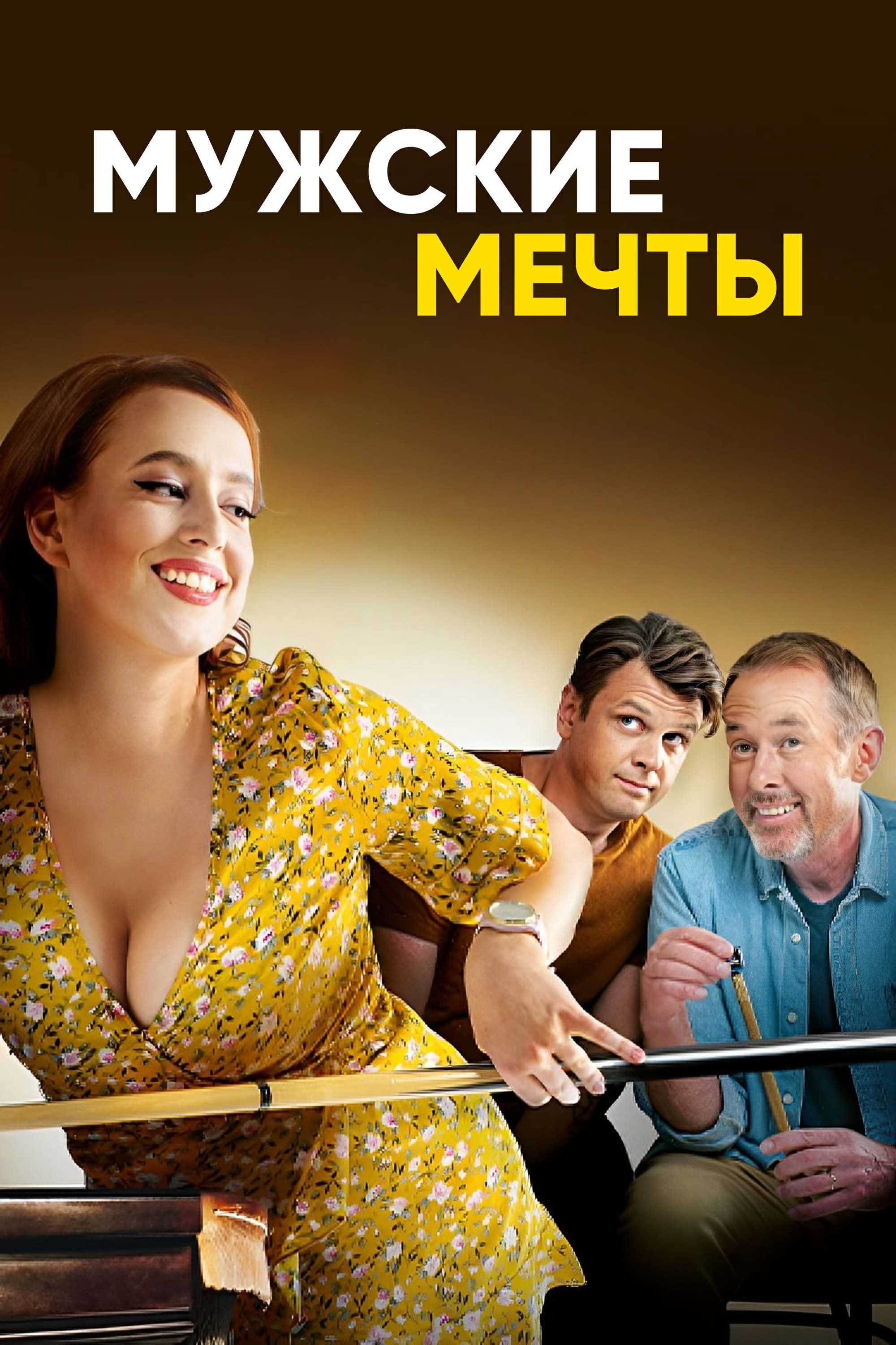 Мужские мечты