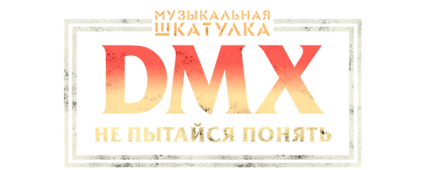 Музыкальная шкатулка. DMX: Не пытайся понять