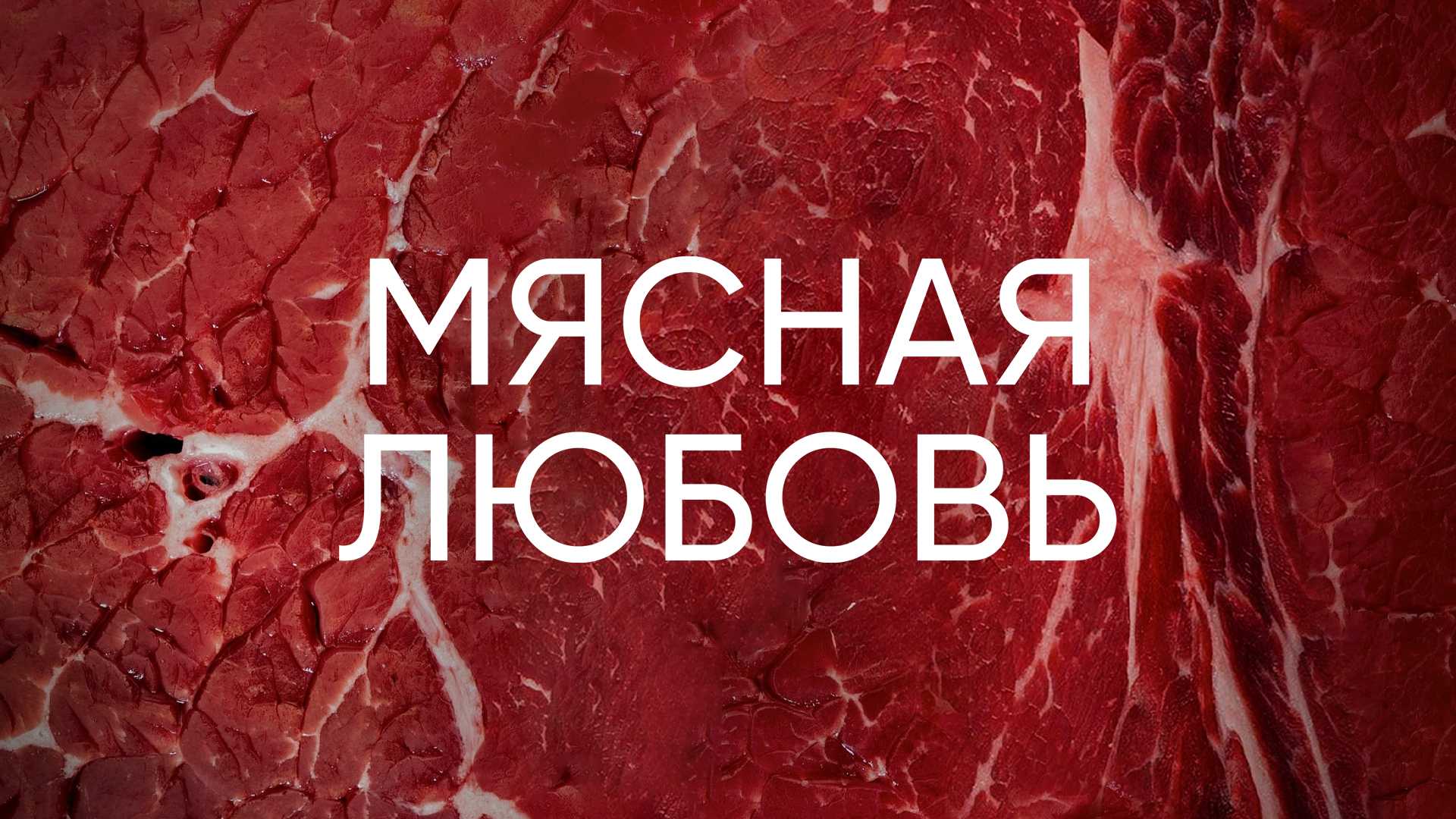 Мясная любовь