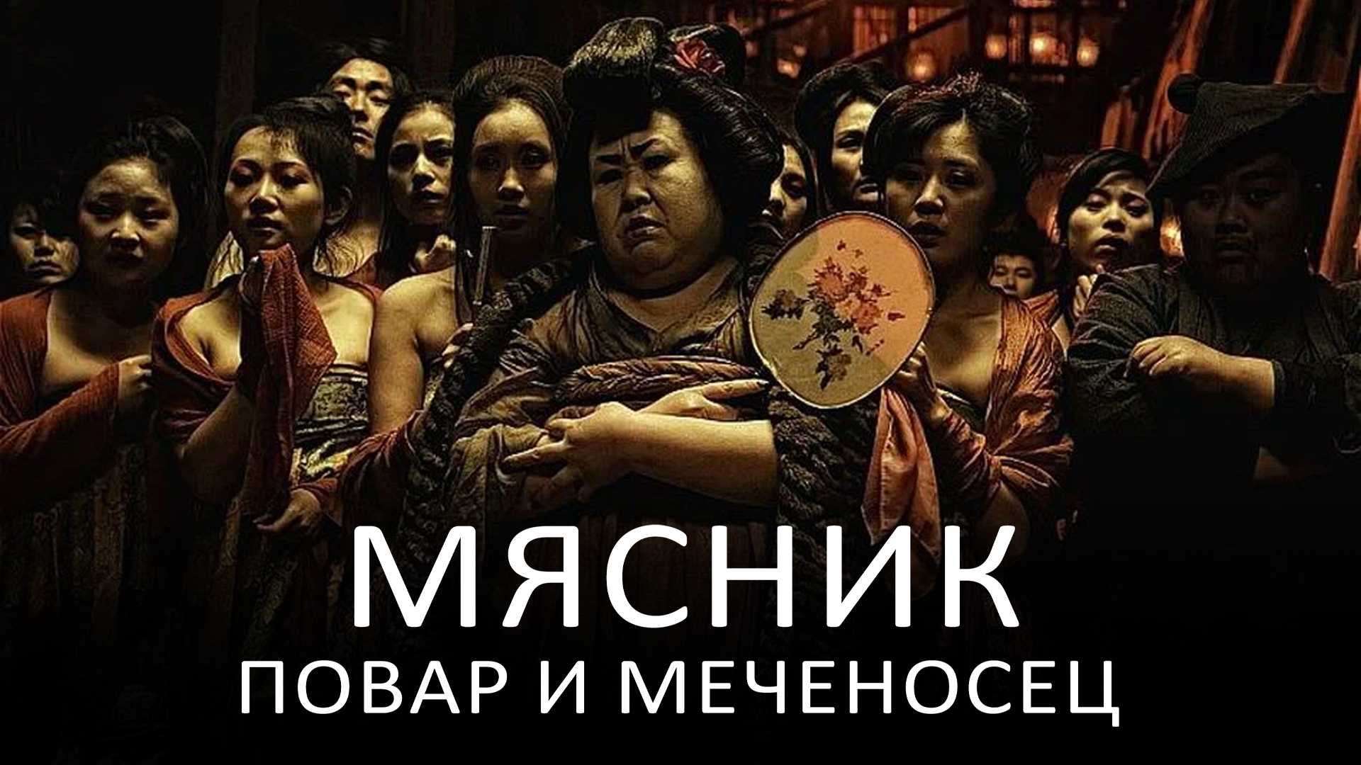 Мясник, повар и меченосец