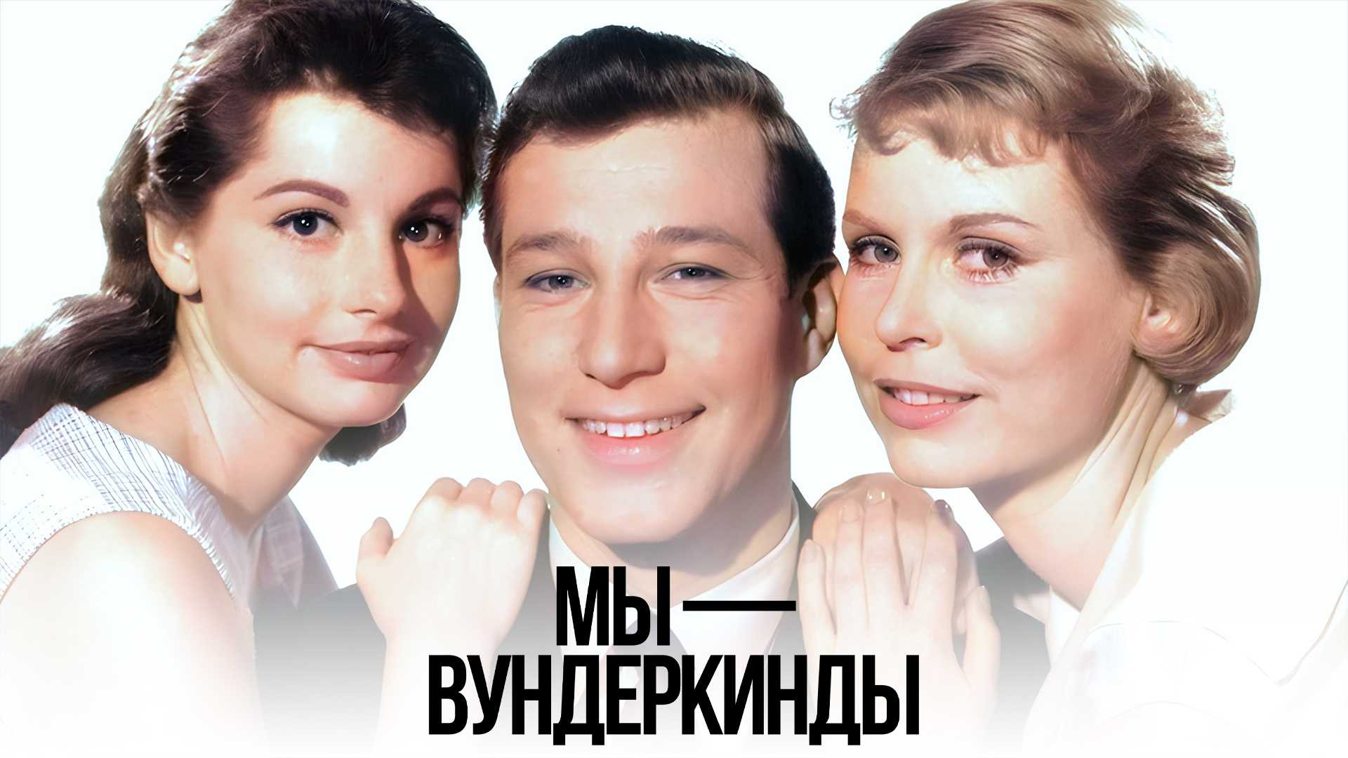 Мы — вундеркинды