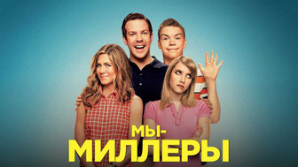 Мы — Миллеры