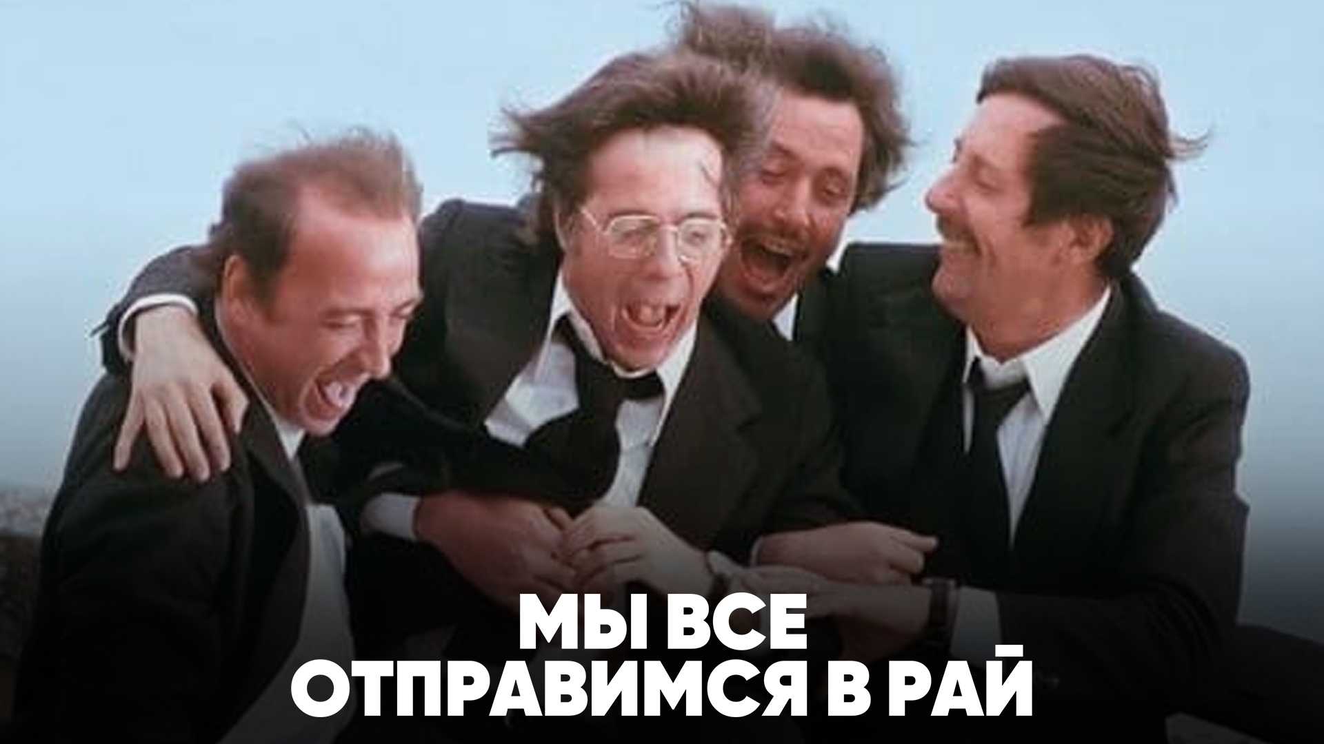 Мы все отправимся в рай