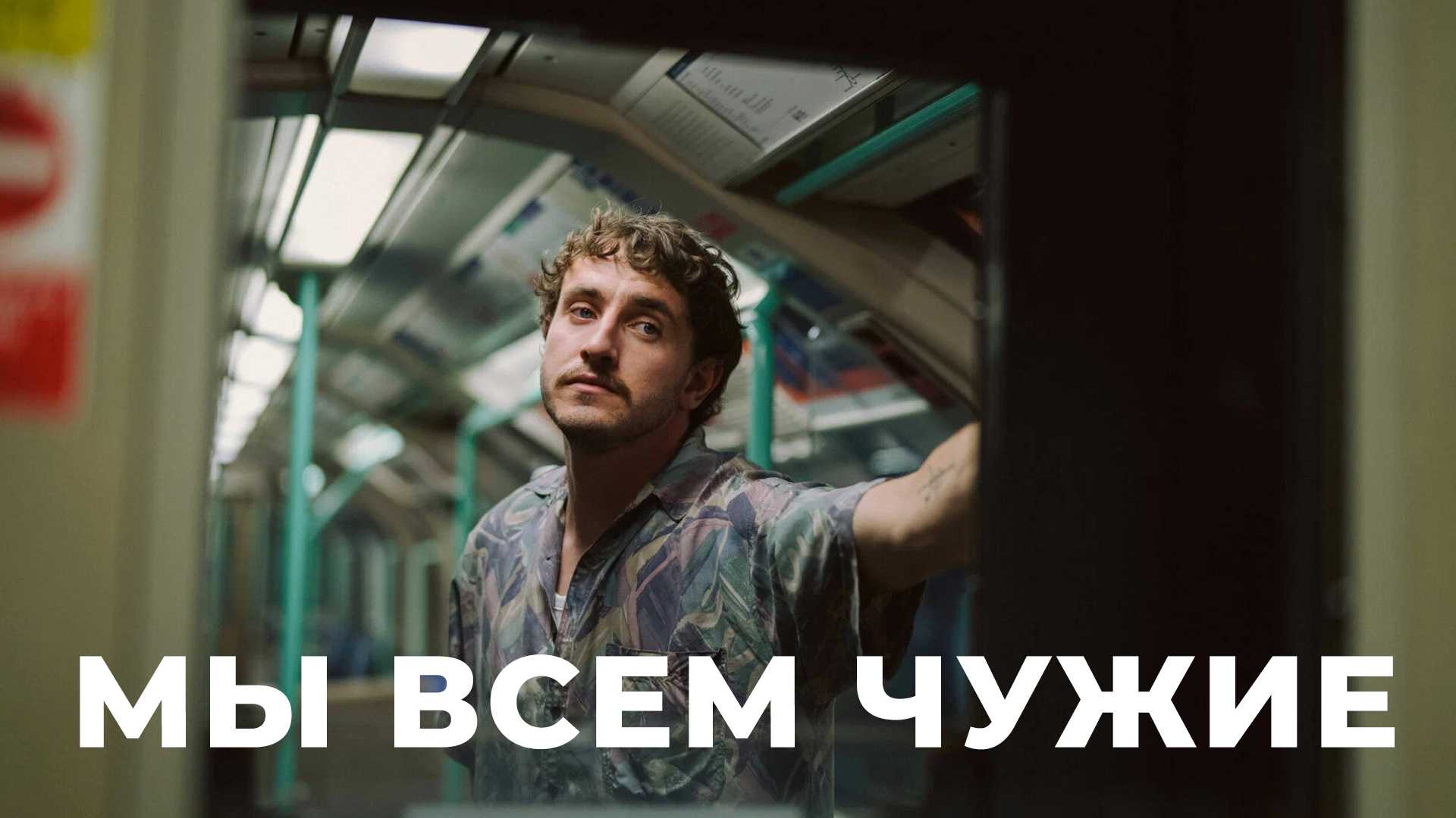 Мы всем чужие