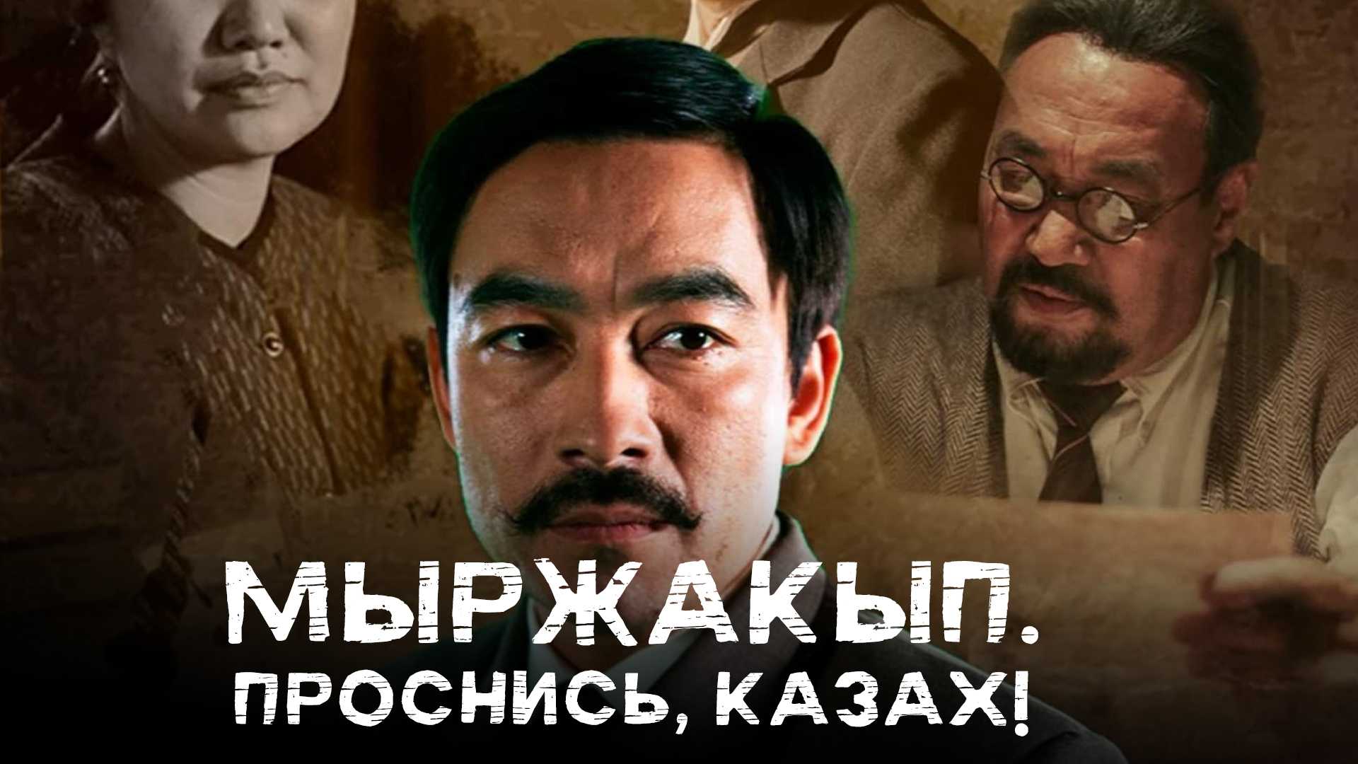 Мыржакып. Проснись, казах!