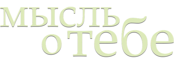 Мысль о тебе
