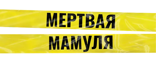 Мёртвая мамуля