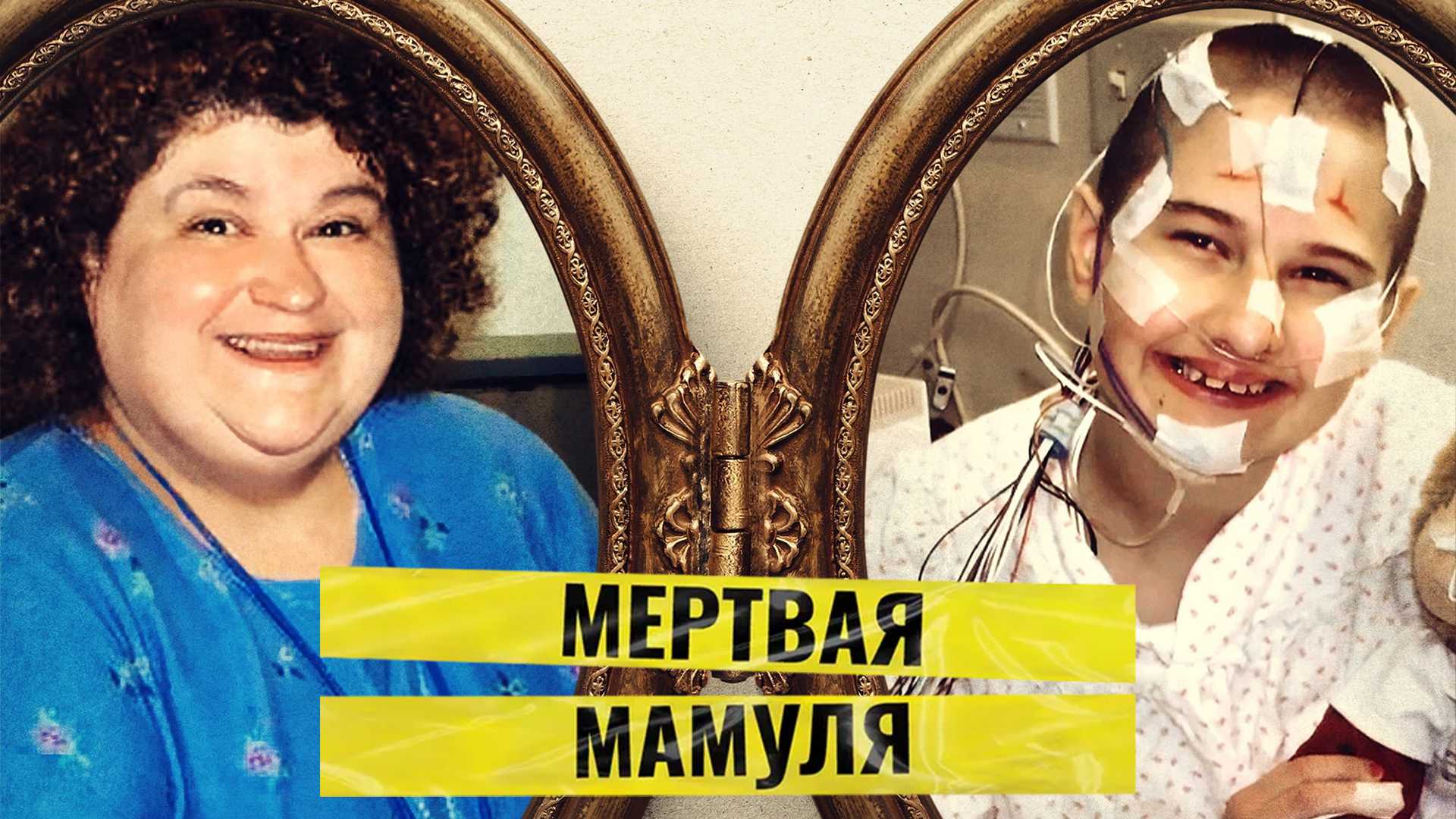 Мёртвая мамуля