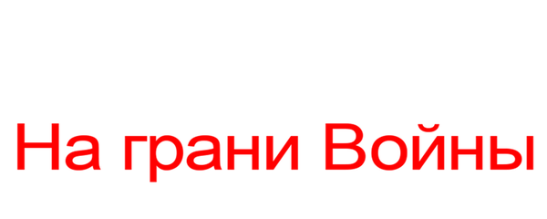 Мюнхен: На грани войны