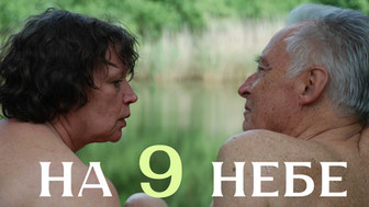 На 9 небе