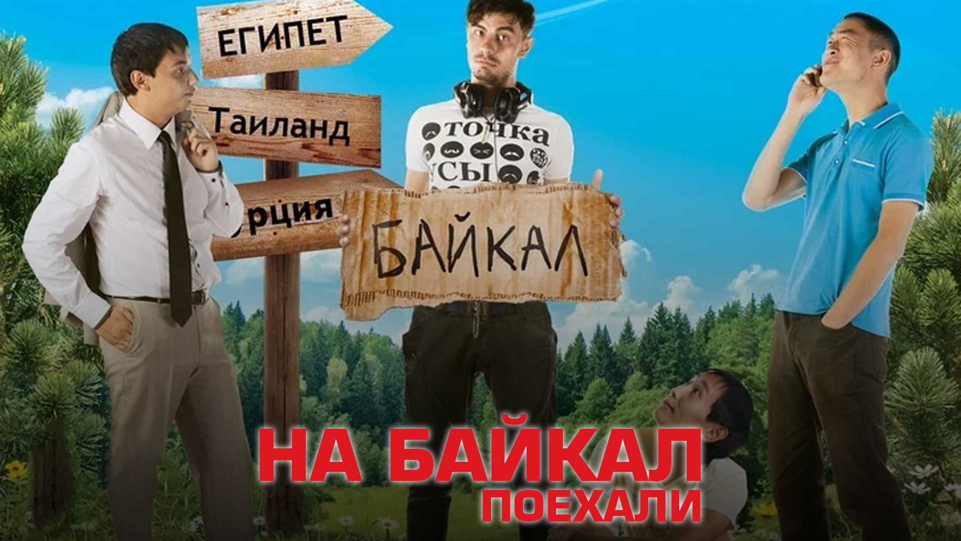 На Байкал. Поехали