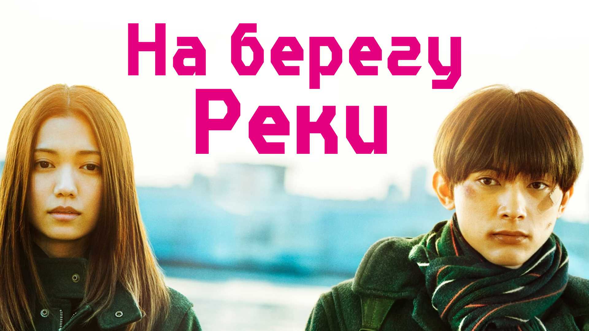 На берегу реки