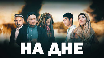 На дне