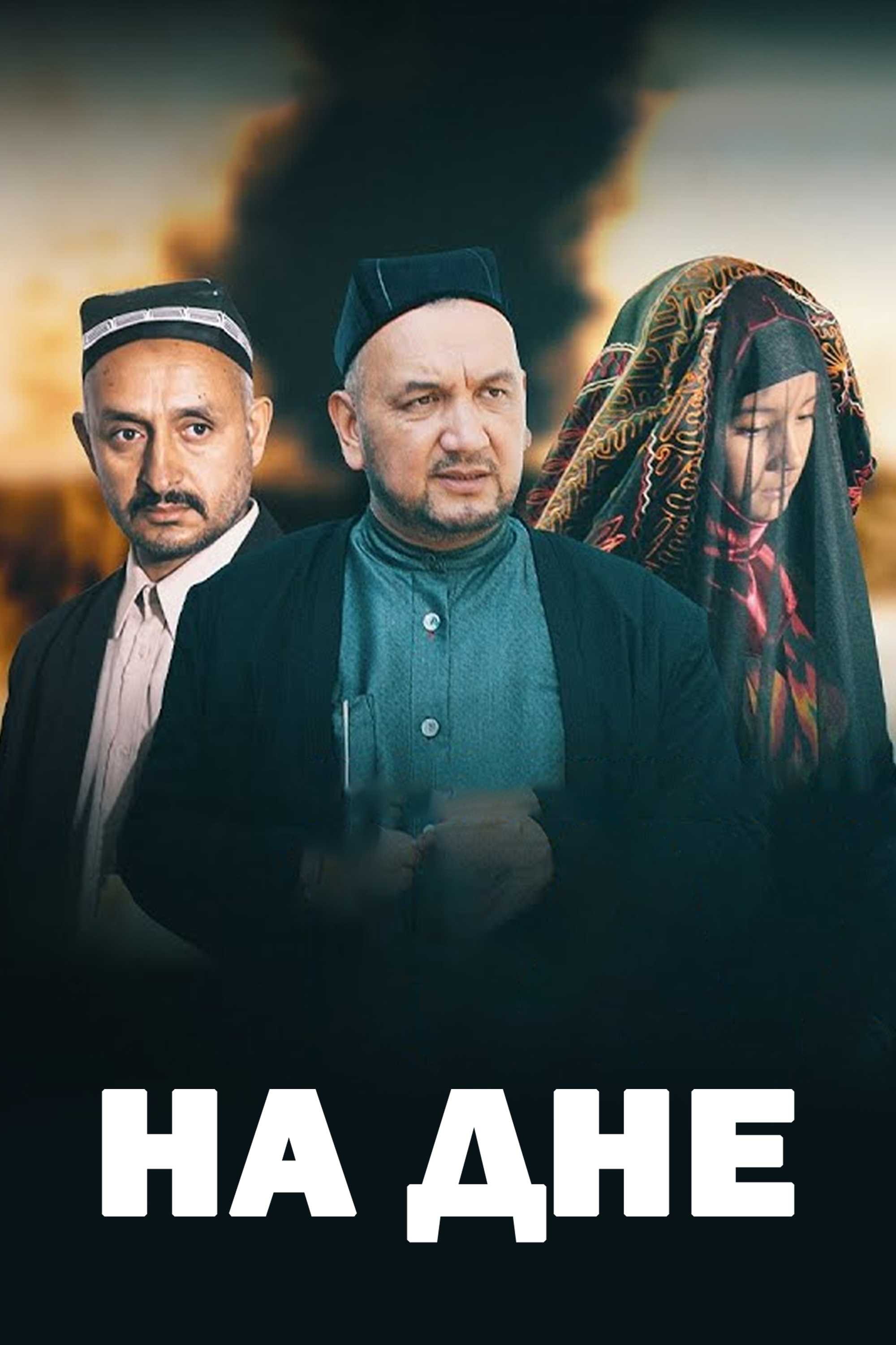 На дне