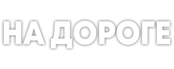 На дороге