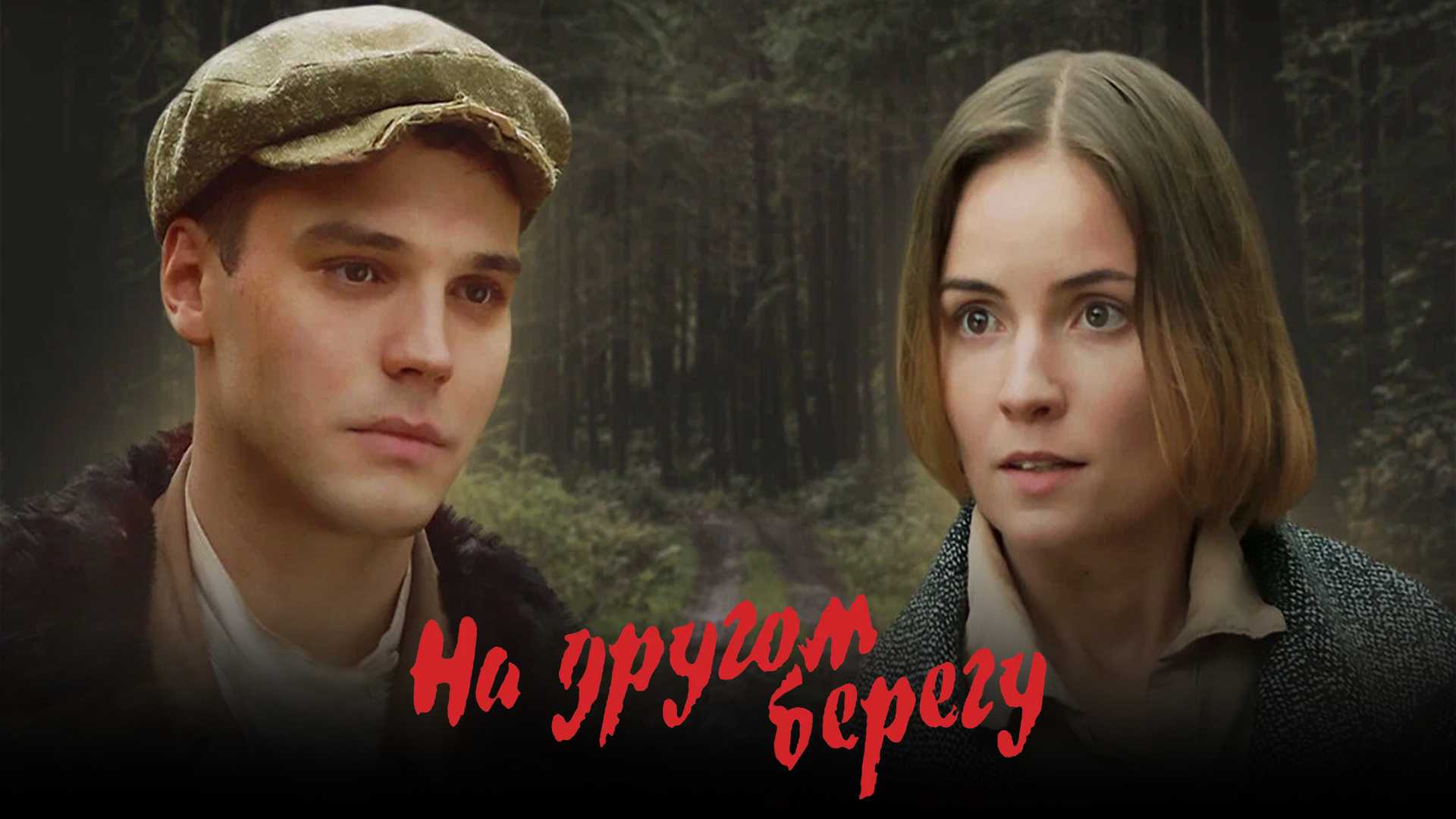 На другом берегу