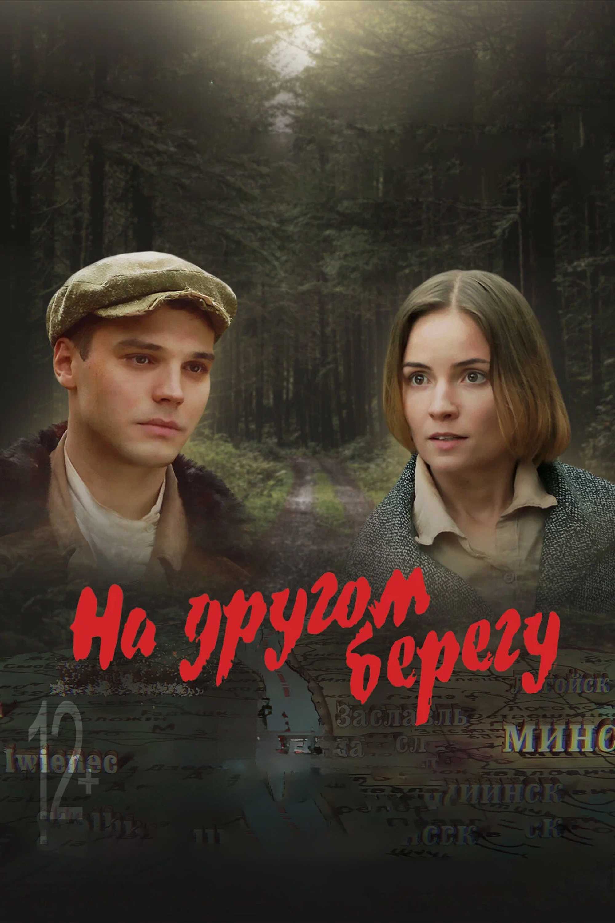 На другом берегу