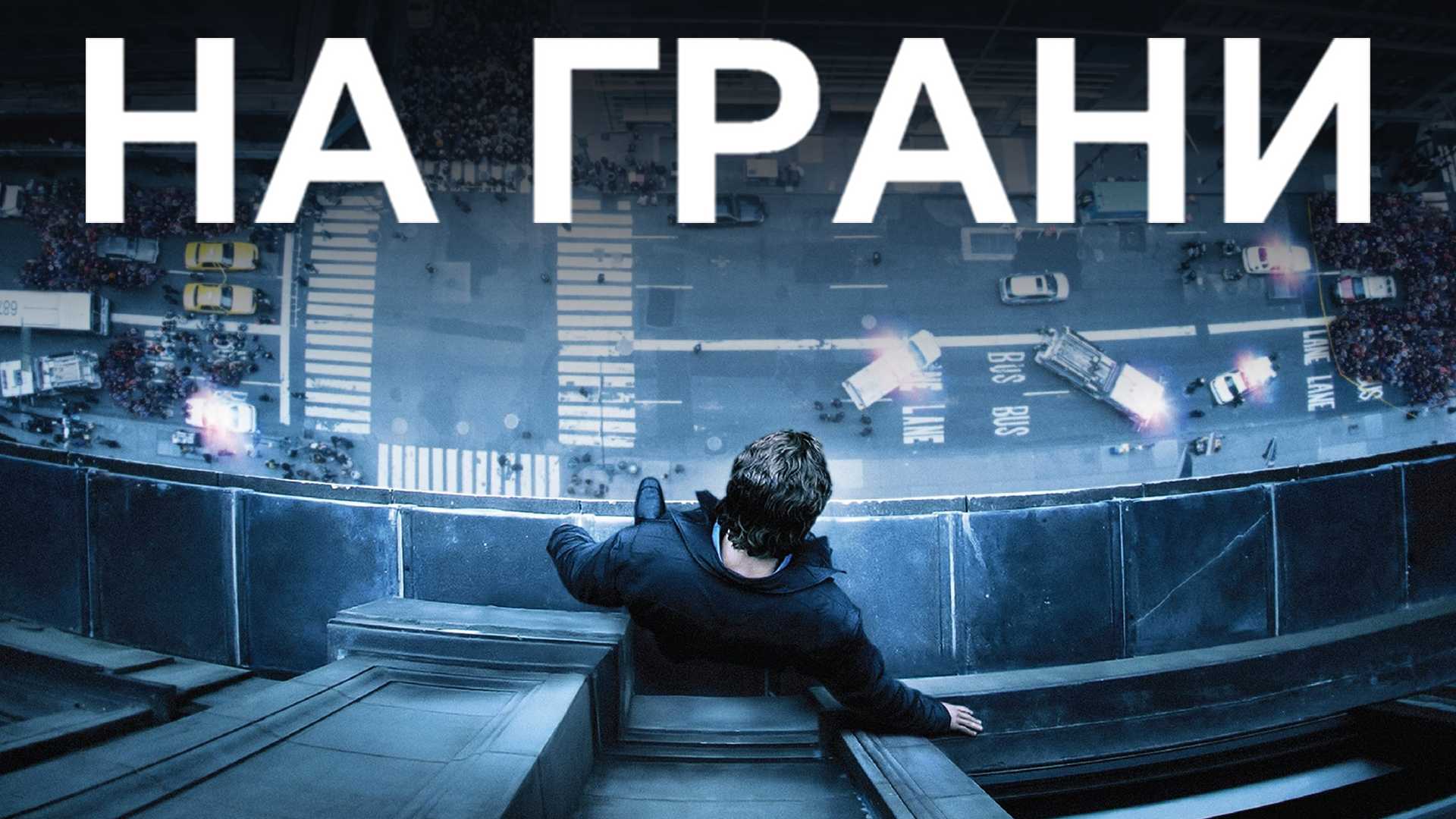 На грани