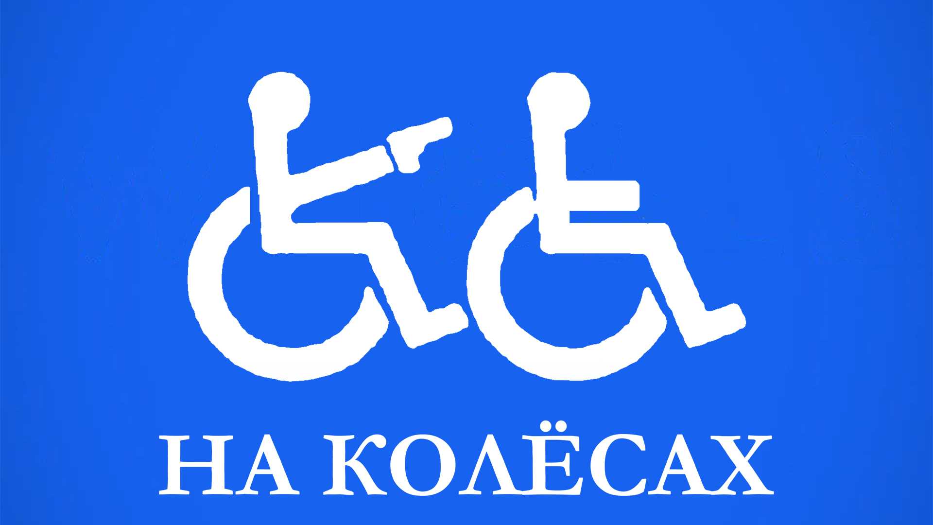 На колёсах