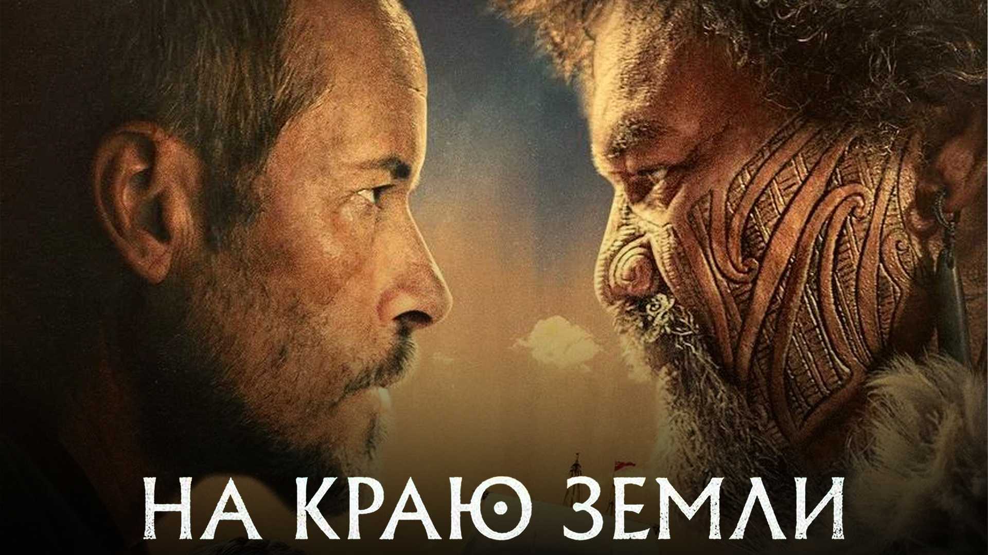 На краю земли