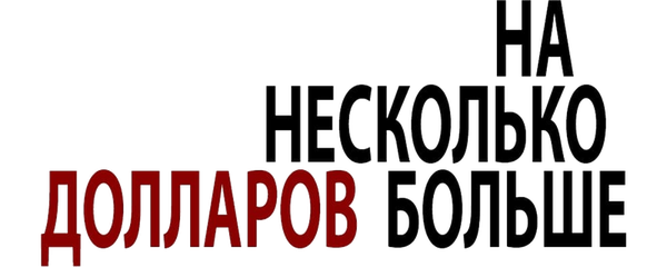 На несколько долларов больше