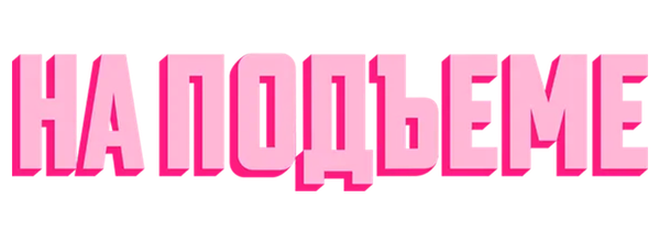 На подъеме