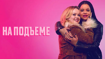 На подъеме